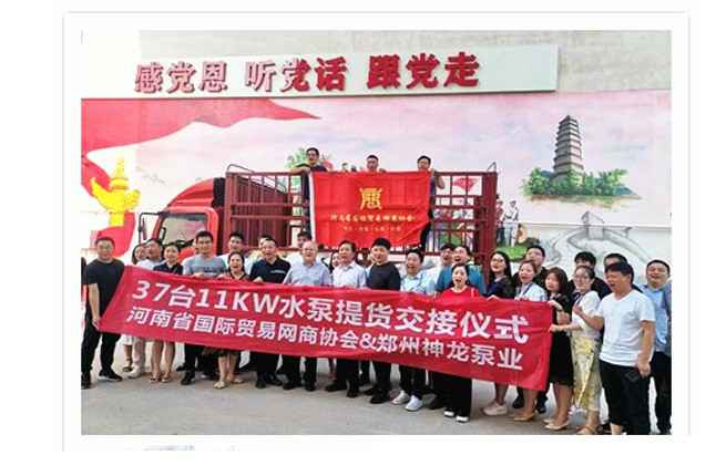 河南国际贸易网商协会、华体会网站登录入口-华体会(中国)水泵提货交接，未来路街道赠神龙排涝突击队锦旗